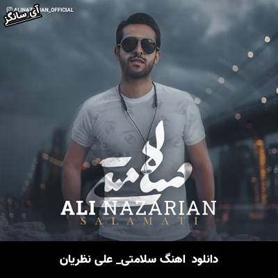 دانلود آهنگ سلامتی علی نظریان
